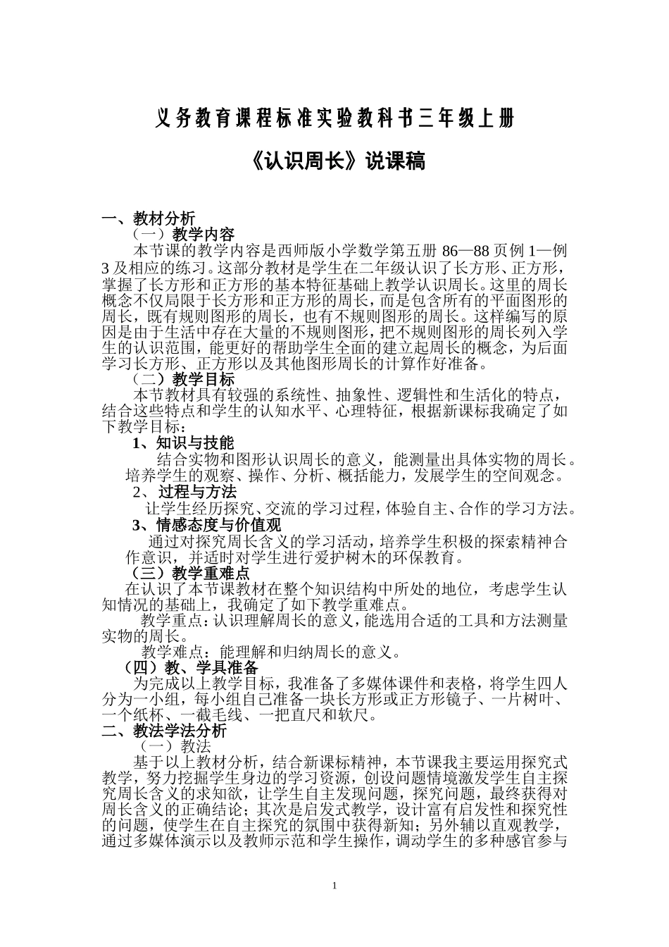 《周长的认识》说课稿116_第1页