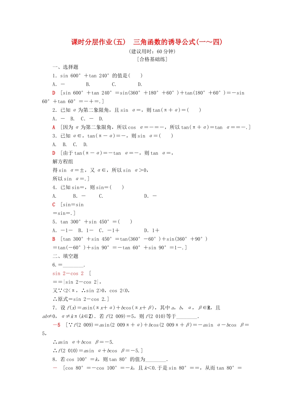 高中数学 课时分层作业5 三角函数的诱导公式（一～四）（含解析）苏教版必修4-苏教版高一必修4数学试题_第1页