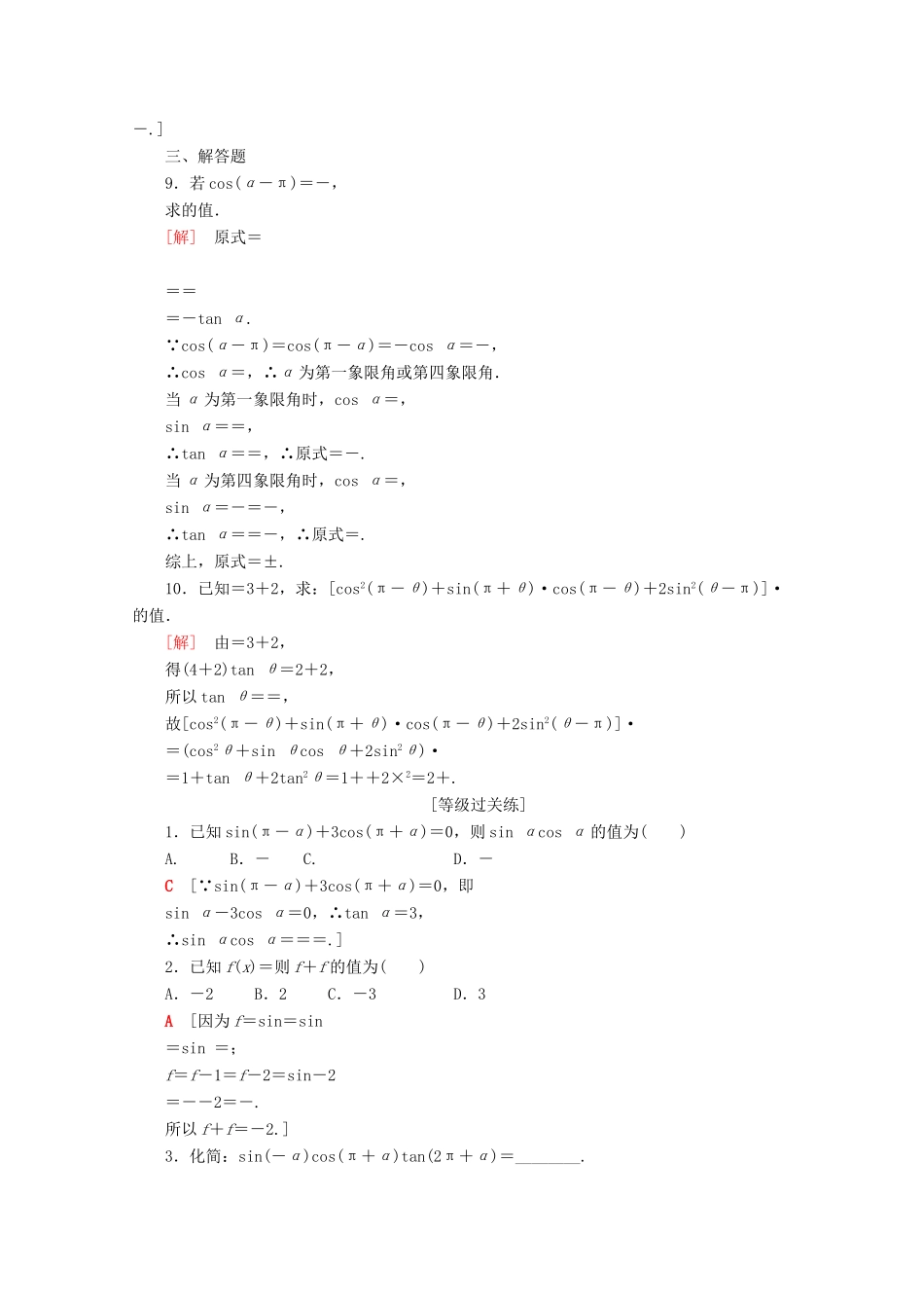 高中数学 课时分层作业5 三角函数的诱导公式（一～四）（含解析）苏教版必修4-苏教版高一必修4数学试题_第2页