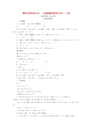 高中数学 课时分层作业5 三角函数的诱导公式（一～四）（含解析）苏教版必修4-苏教版高一必修4数学试题