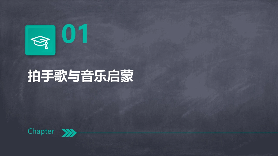 2024年3拍手歌公开课：探索音乐之旅_第3页