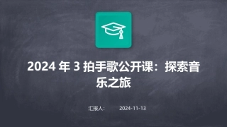 2024年3拍手歌公开课：探索音乐之旅