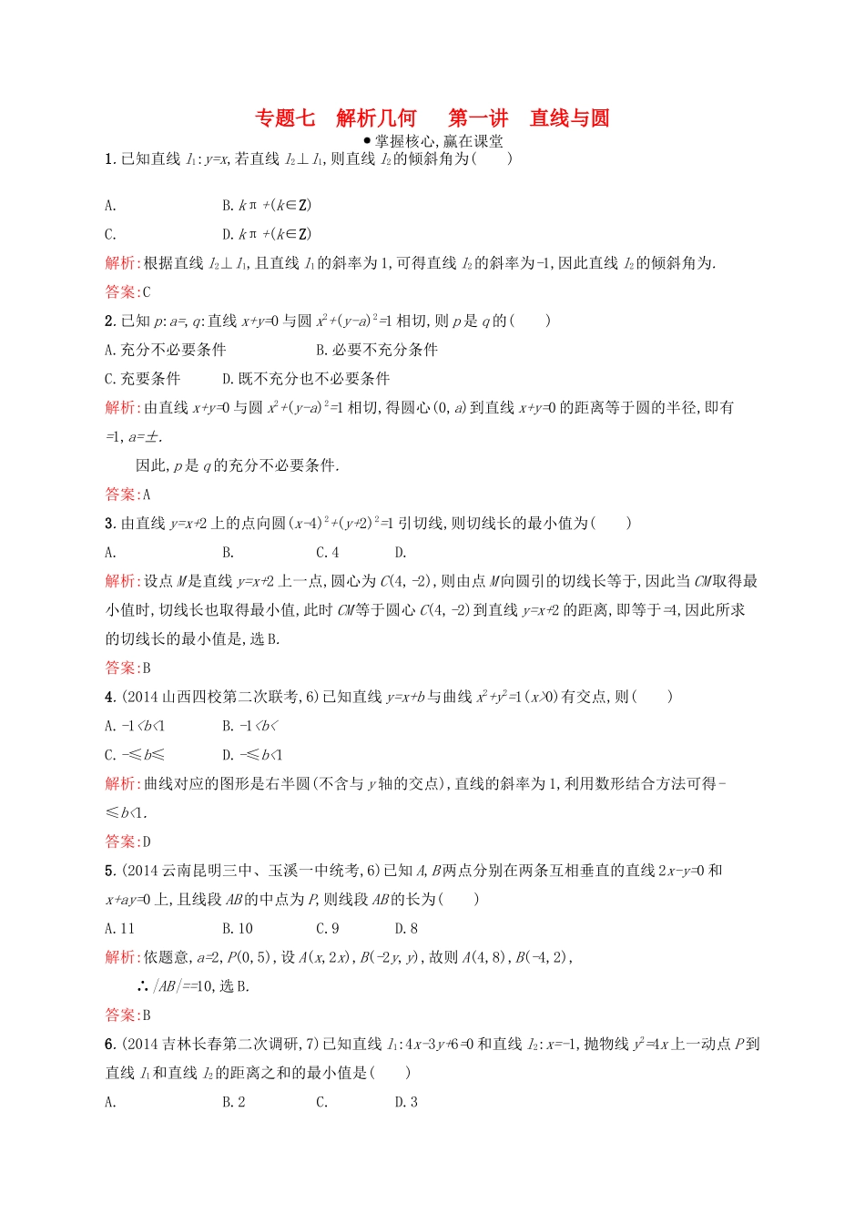 赢在高考高考数学二轮复习 专题七 解析几何 7.1 直线与圆素能演练提升 文-人教版高三全册数学试题_第1页