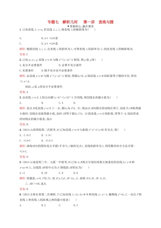 赢在高考高考数学二轮复习 专题七 解析几何 7.1 直线与圆素能演练提升 文-人教版高三全册数学试题