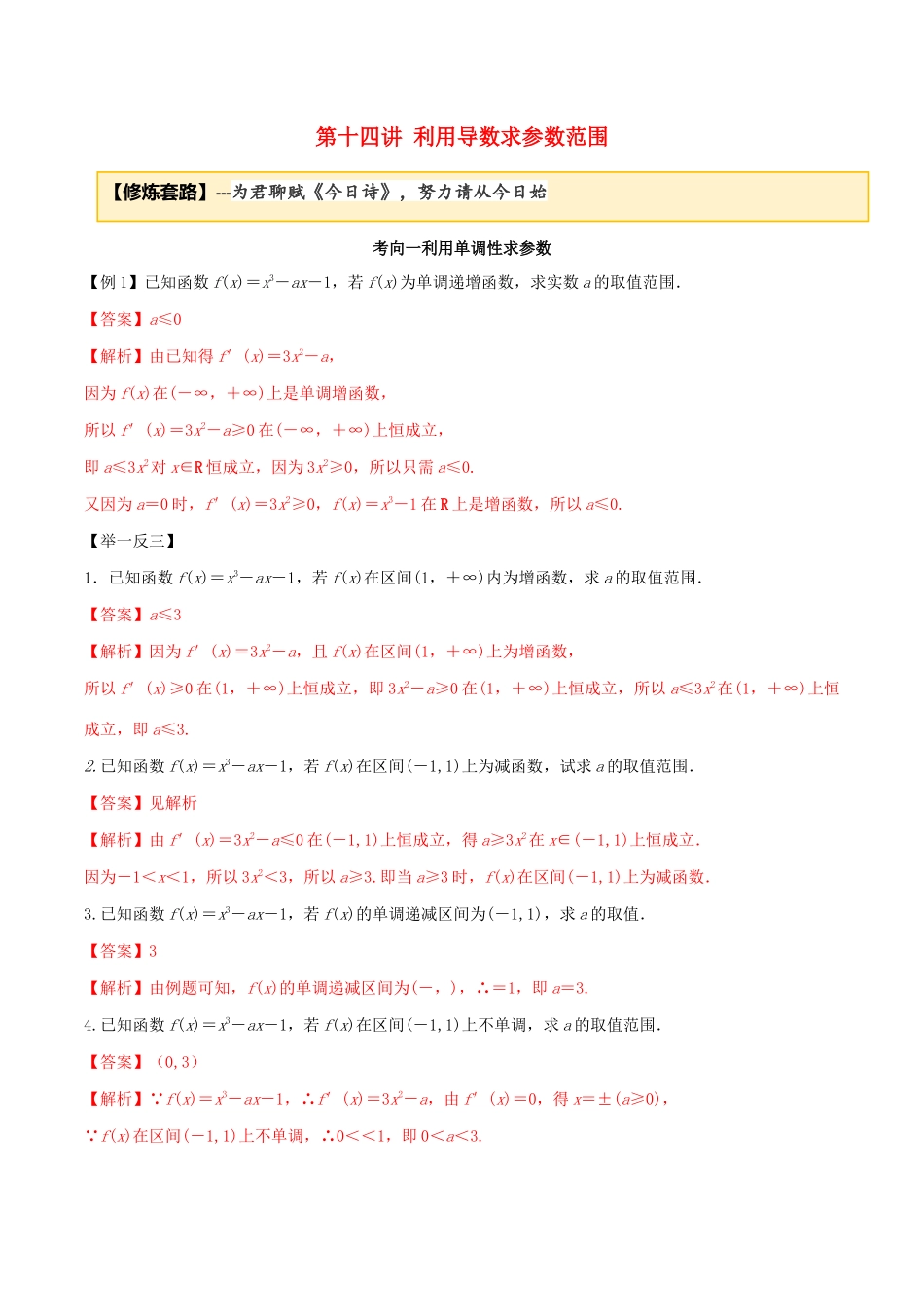 高考数学一轮复习 专题2.15 利用导数求参数范围练习（含解析）-人教版高三全册数学试题_第1页