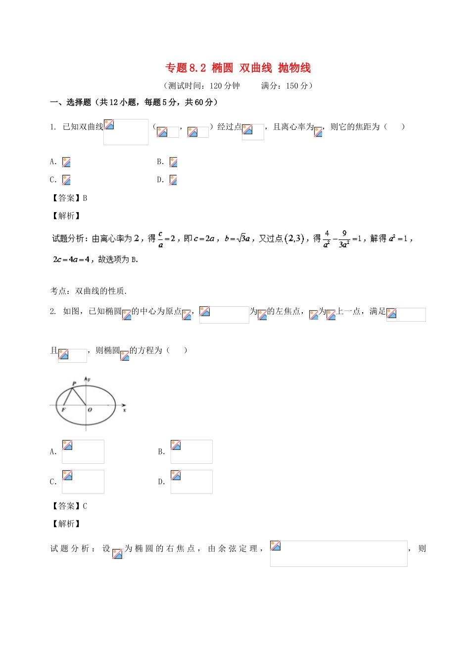 高考数学 专题8.2 椭圆 双曲线 抛物线同步单元双基双测（A卷）文-人教版高三全册数学试题_第1页
