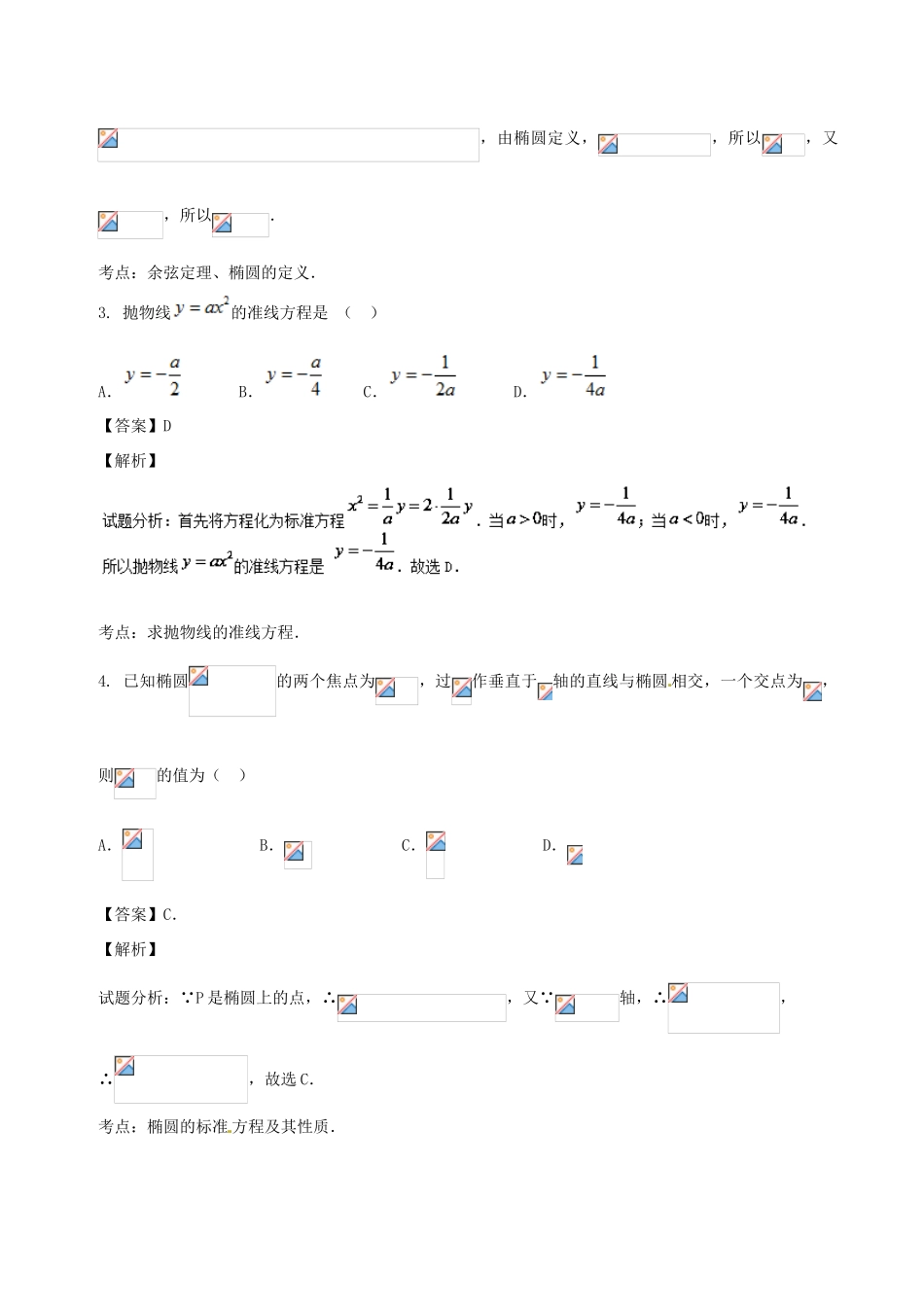 高考数学 专题8.2 椭圆 双曲线 抛物线同步单元双基双测（A卷）文-人教版高三全册数学试题_第2页