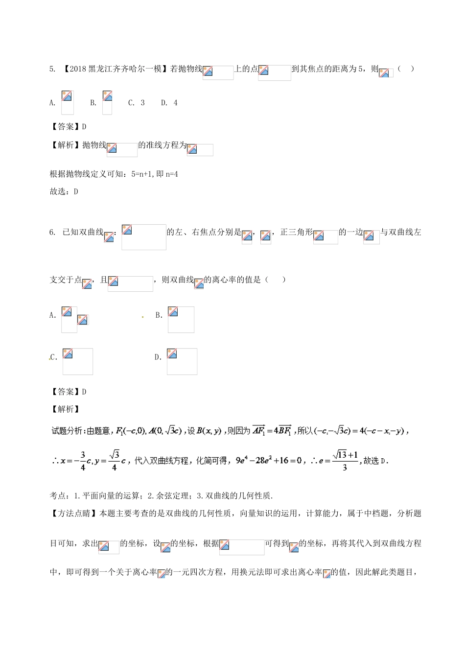 高考数学 专题8.2 椭圆 双曲线 抛物线同步单元双基双测（A卷）文-人教版高三全册数学试题_第3页