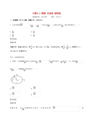 高考数学 专题8.2 椭圆 双曲线 抛物线同步单元双基双测（A卷）文-人教版高三全册数学试题