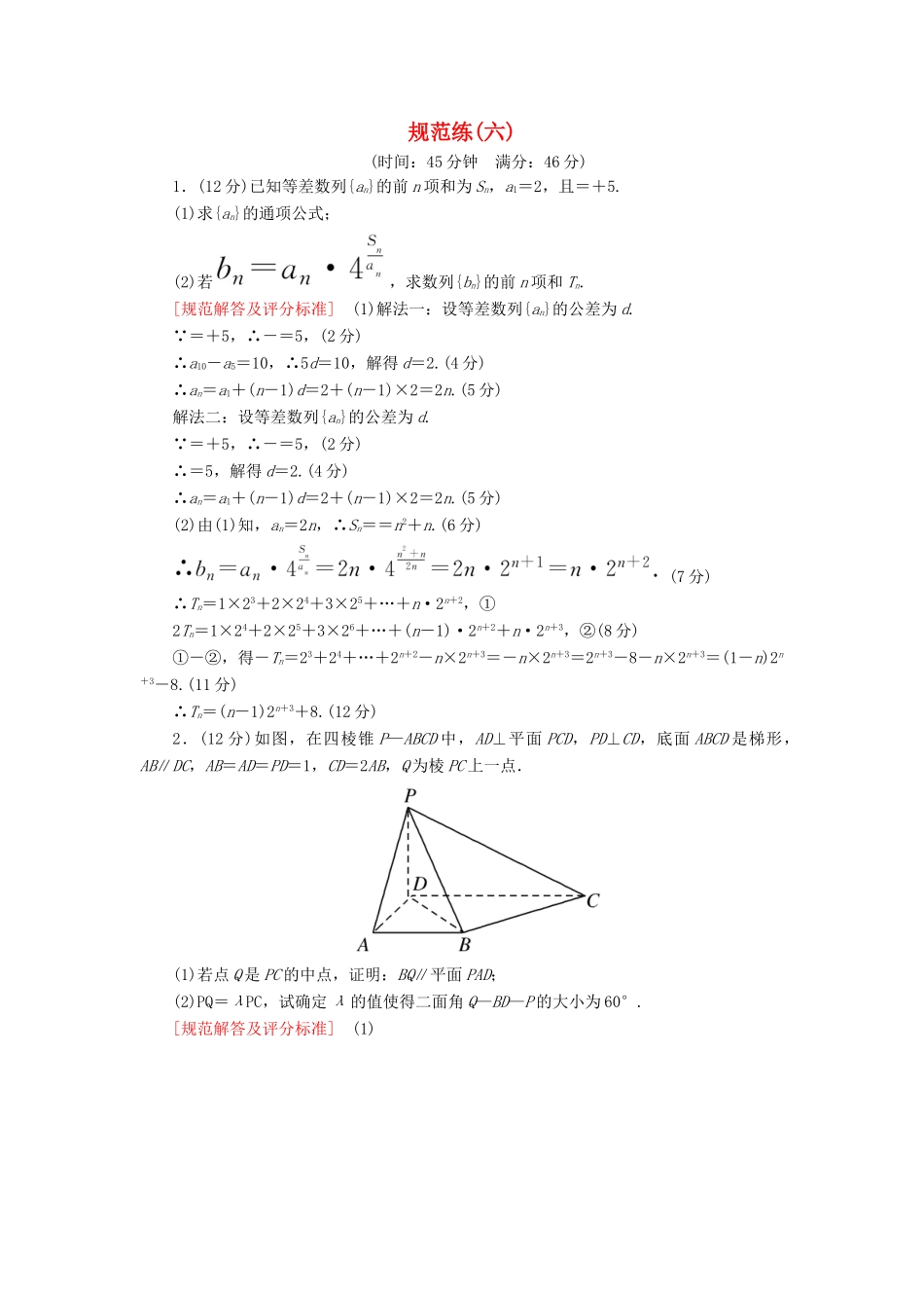 高考数学二轮复习 三、大题分层，规范特训（一）基础得分，天天练 规范练6 理-人教版高三全册数学试题_第1页