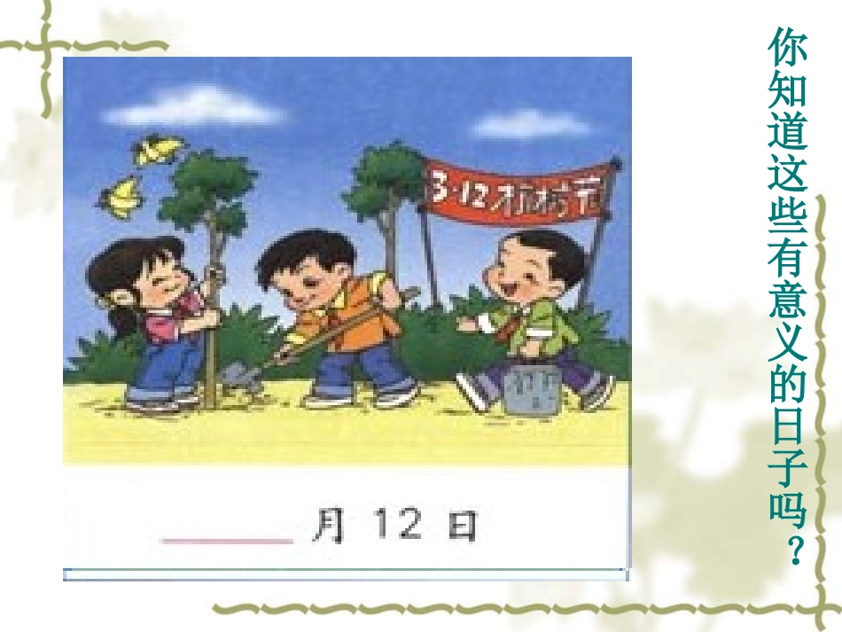 三年下册《年月日〉课件_第3页