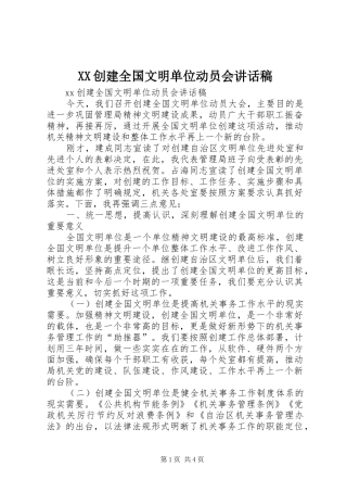 XX创建全国文明单位动员会讲话发言稿