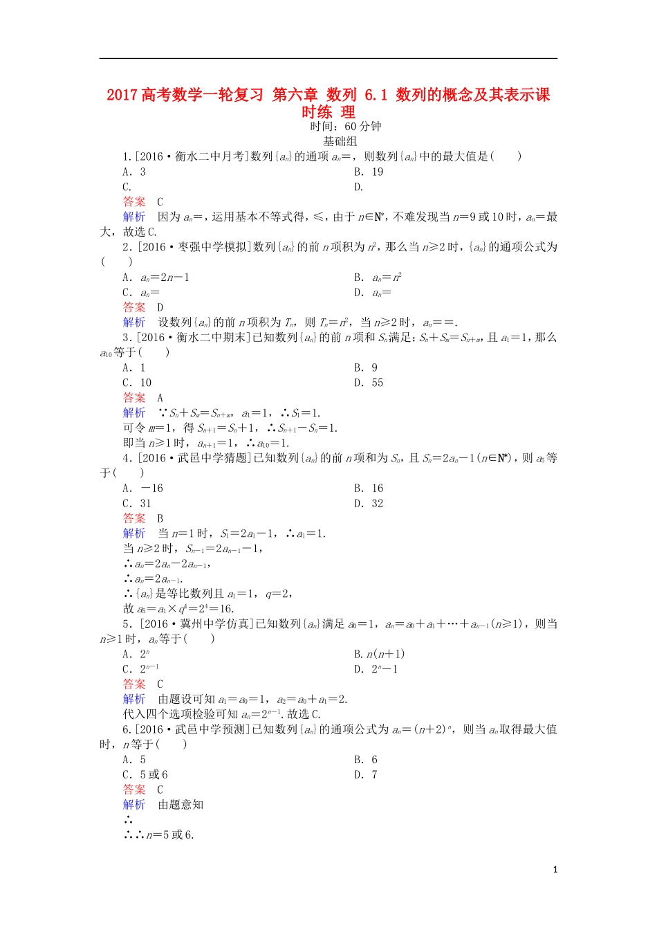 高考数学一轮复习 第六章 数列 6.1 数列的概念及其表示课时练 理-人教版高三全册数学试题_第1页