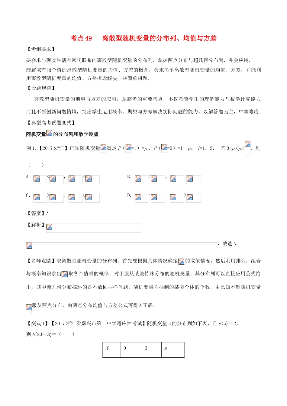 高考数学 考点49 离散型随机变量的分布列、均值与方差试题解读与变式-人教版高三全册数学试题_第1页