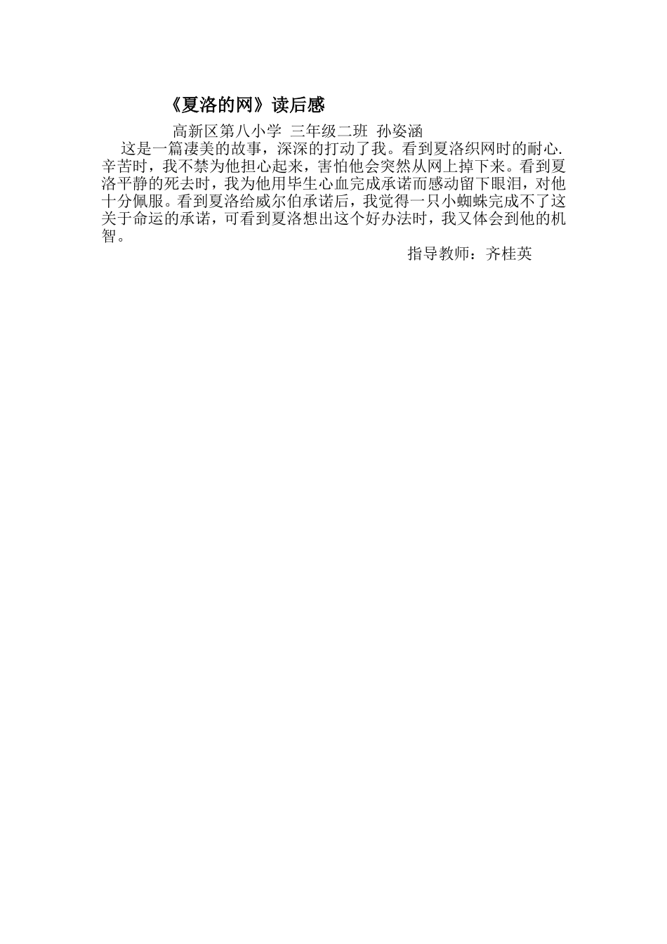 《夏洛的网》读后感三二孙姿涵_第1页