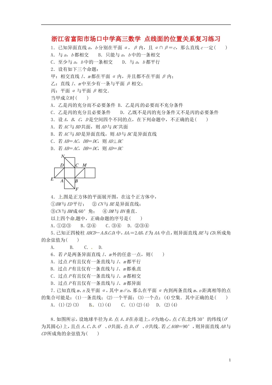 浙江省富阳市场口中学高三数学 点线面的位置关系复习练习_第1页