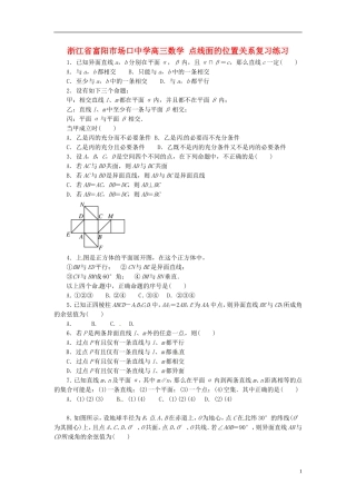 浙江省富阳市场口中学高三数学 点线面的位置关系复习练习