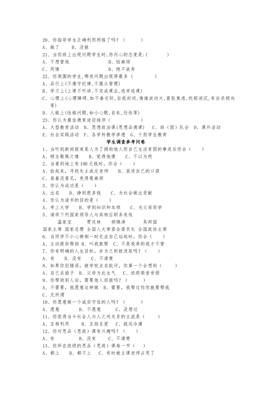 学校德育工作现状调研参考问卷_第2页