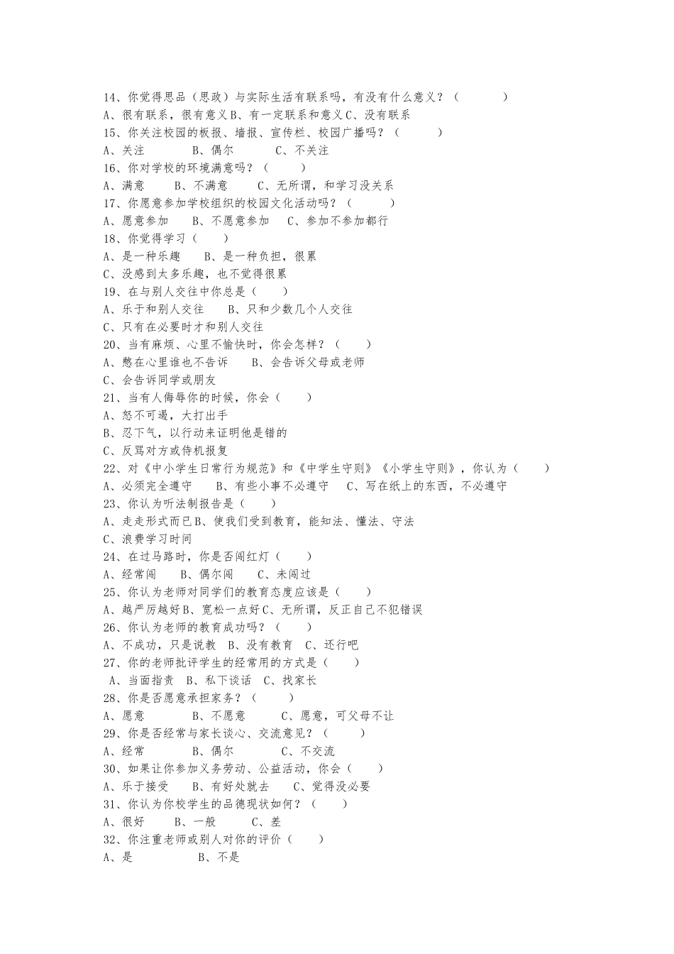 学校德育工作现状调研参考问卷_第3页