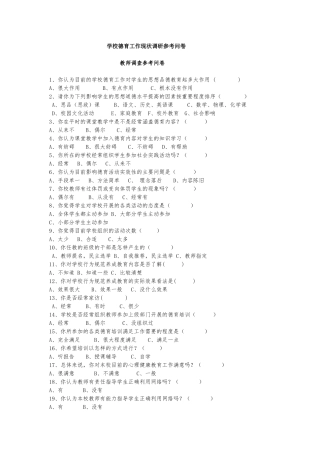 学校德育工作现状调研参考问卷