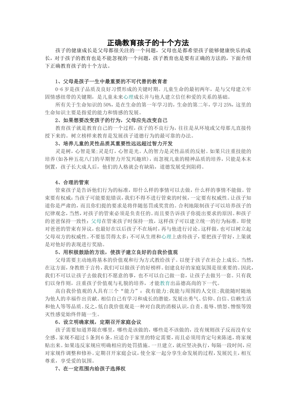 正确教育孩子的十个方法_第1页
