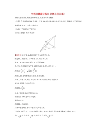 高考数学二轮复习 中档大题满分练（八）立体几何(B组)-人教版高三全册数学试题