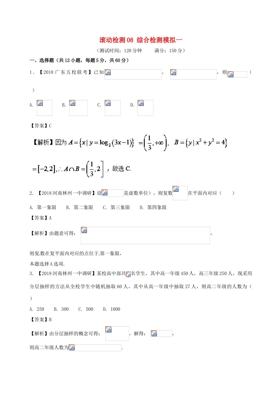 高考数学 滚动检测08 综合检测模拟一（B卷）文-人教版高三全册数学试题_第1页