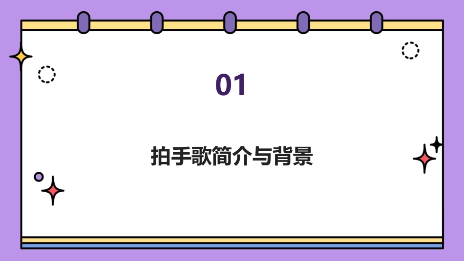 2024年3拍手歌公开课：探索音乐新教法_第3页
