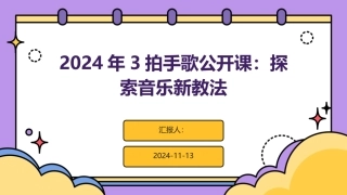 2024年3拍手歌公开课：探索音乐新教法