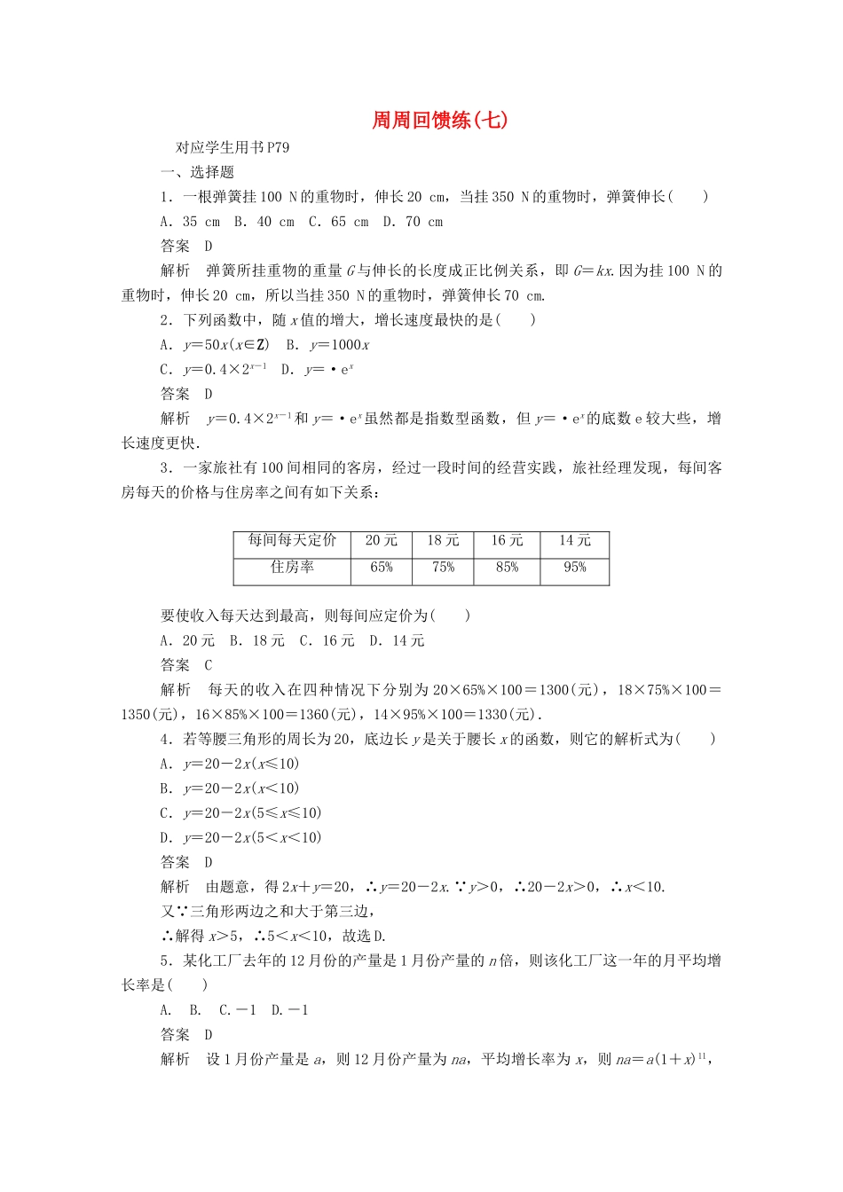 高中数学 周周回馈练（七）（含解析）新人教A版必修1-新人教A版高一必修1数学试题_第1页