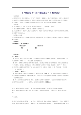 《“精彩极了”和“糟糕透了”》教学设计