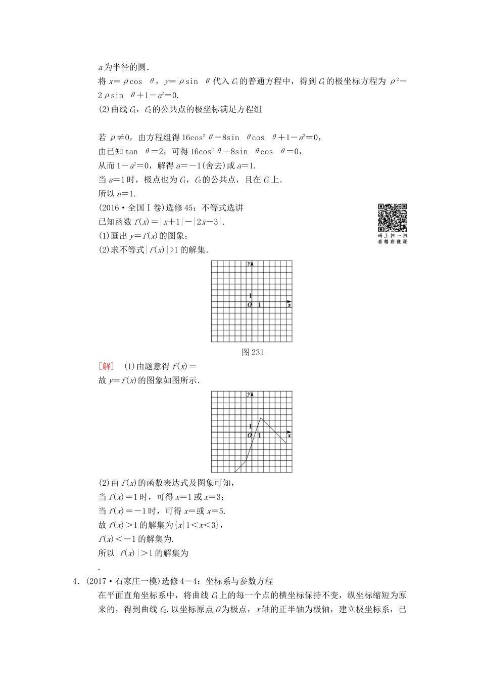 高考数学二轮复习 第2部分 必考补充专题 第23讲 选考4系列 理-人教版高三全册数学试题_第3页