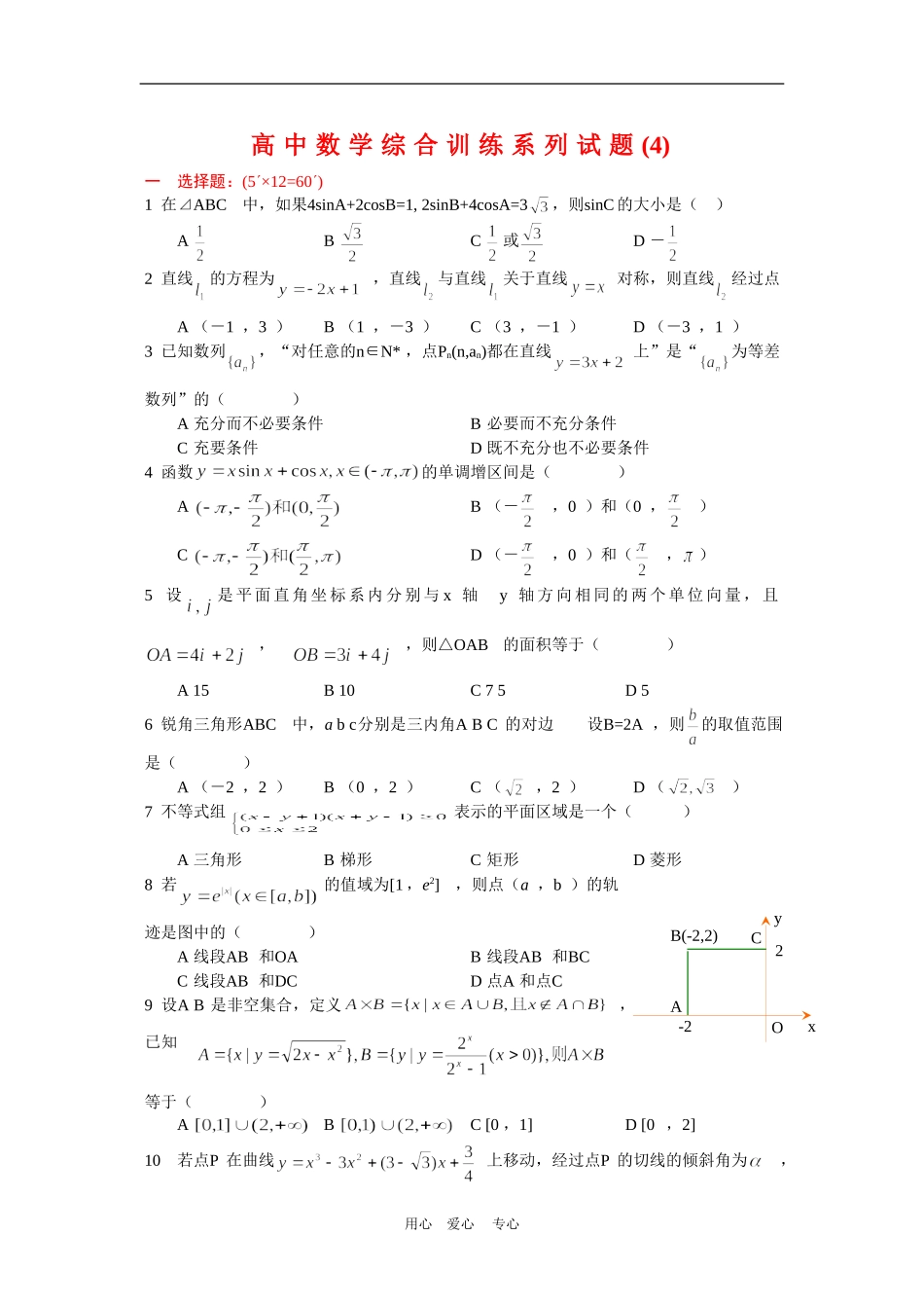 高中数学综合训练系列试题(4)_第1页