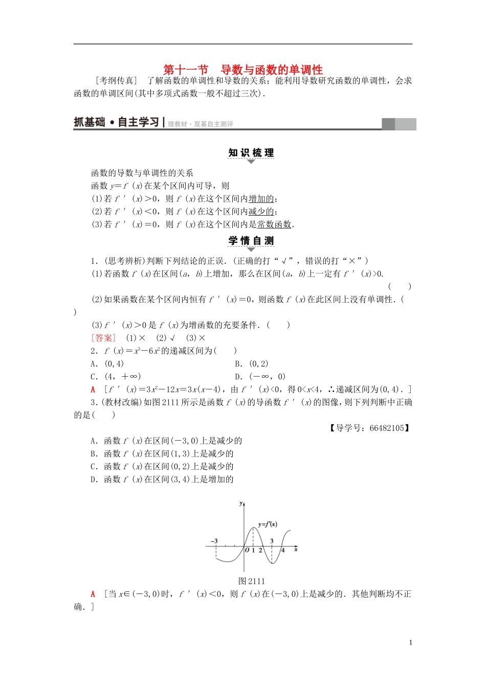 高考数学一轮复习 第2章 函数、导数及其应用 第11节 导数与函数的单调性教师用书 文 北师大版-北师大版高三全册数学试题_第1页