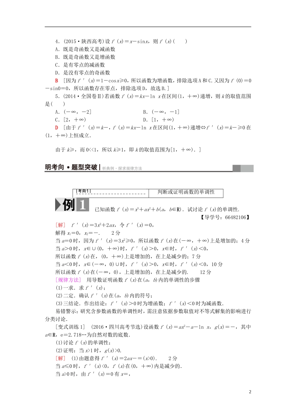 高考数学一轮复习 第2章 函数、导数及其应用 第11节 导数与函数的单调性教师用书 文 北师大版-北师大版高三全册数学试题_第2页