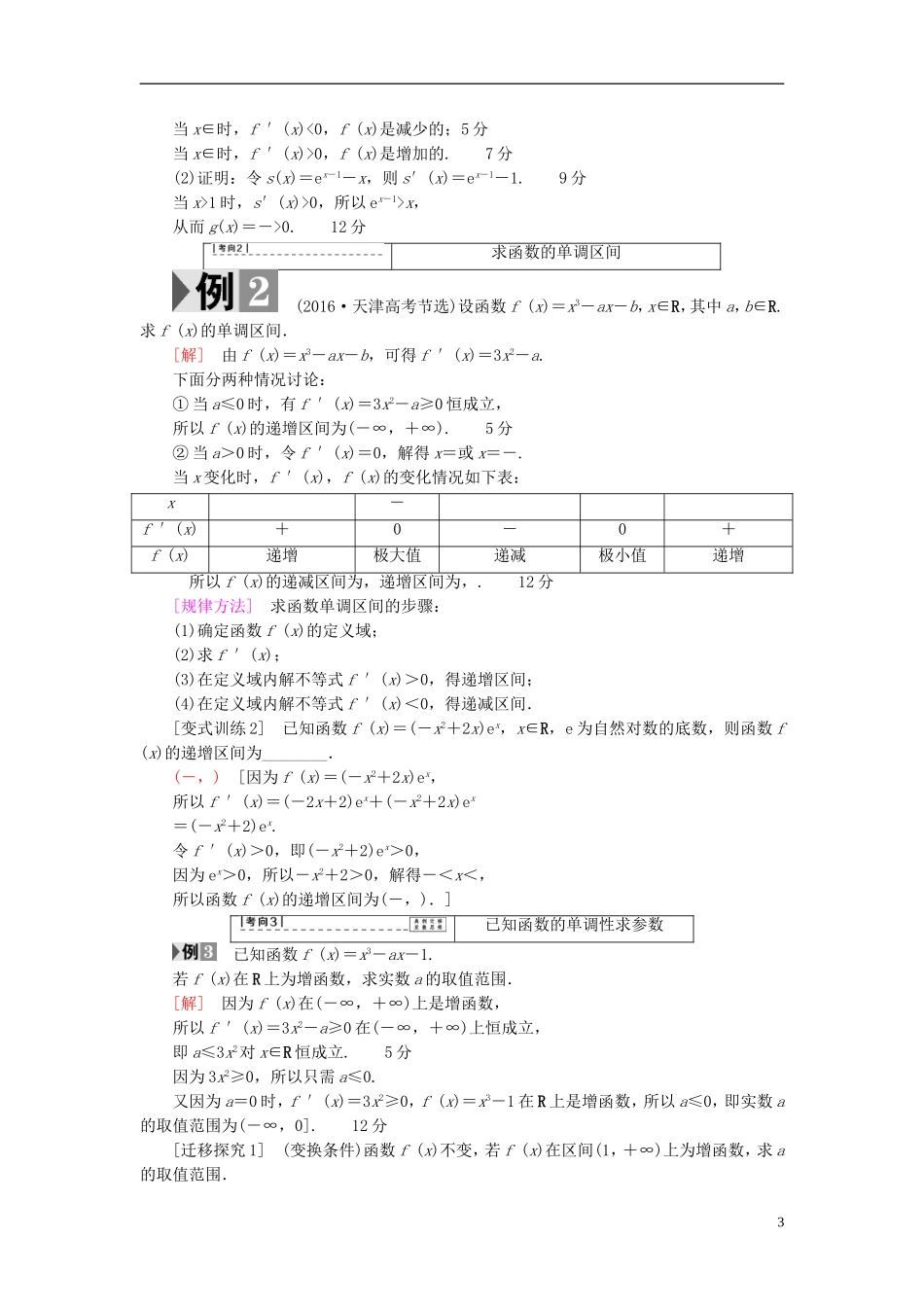 高考数学一轮复习 第2章 函数、导数及其应用 第11节 导数与函数的单调性教师用书 文 北师大版-北师大版高三全册数学试题_第3页