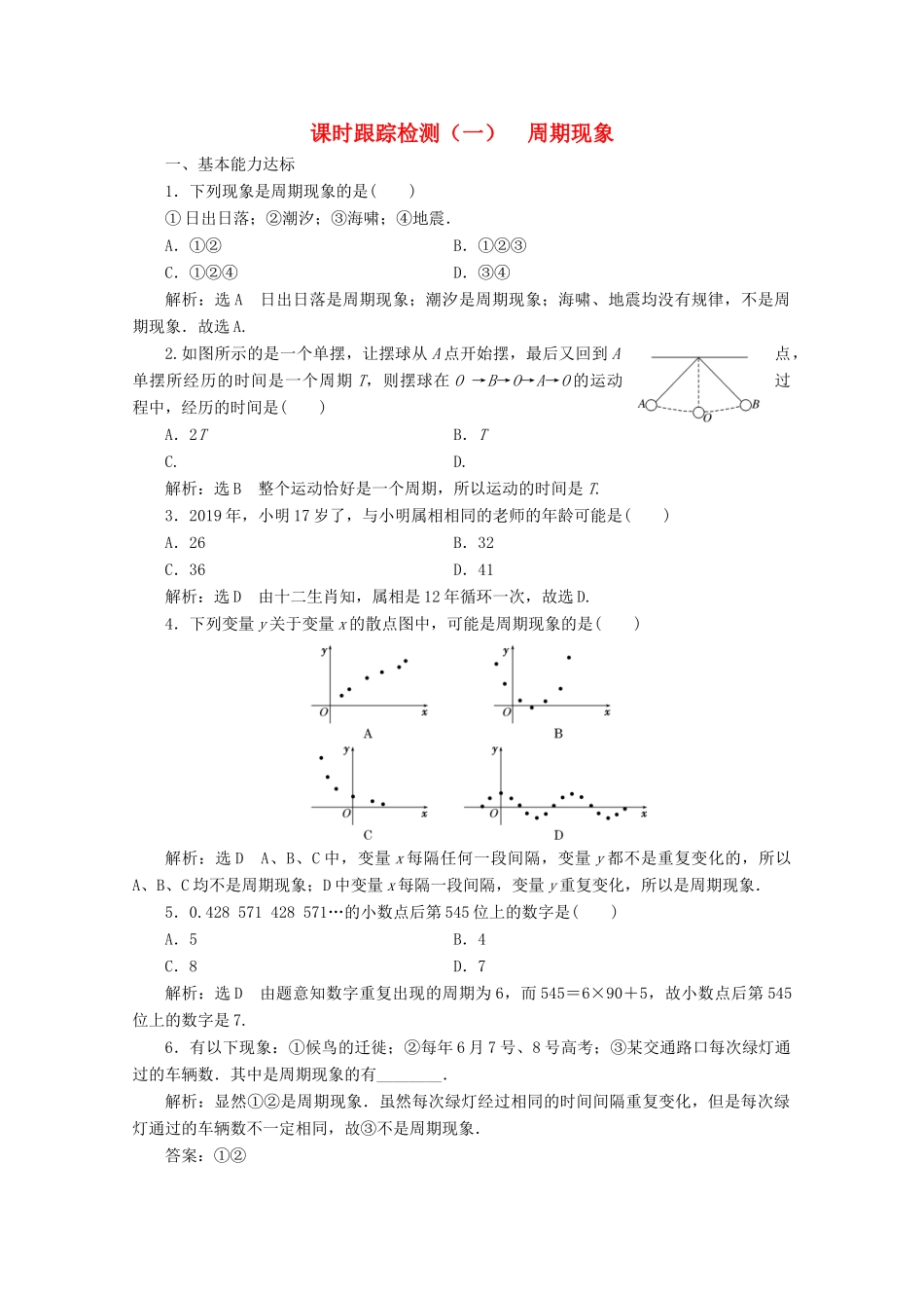 高中数学 课时跟踪检测（一）周期现象 北师大版必修4-北师大版高一必修4数学试题_第1页
