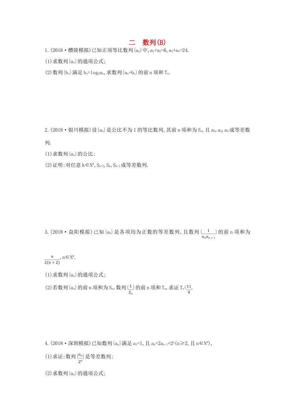 高考数学二轮复习 高考大题专项练 二 数列（B）理-人教版高三全册数学试题_第1页