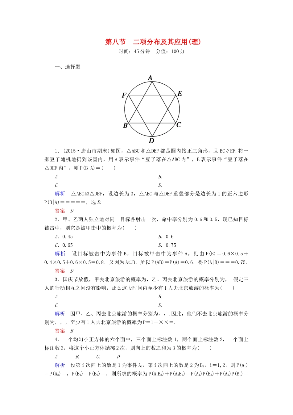 高考数学一轮总复习 10.8二项分布及其应用练习-人教版高三全册数学试题_第1页