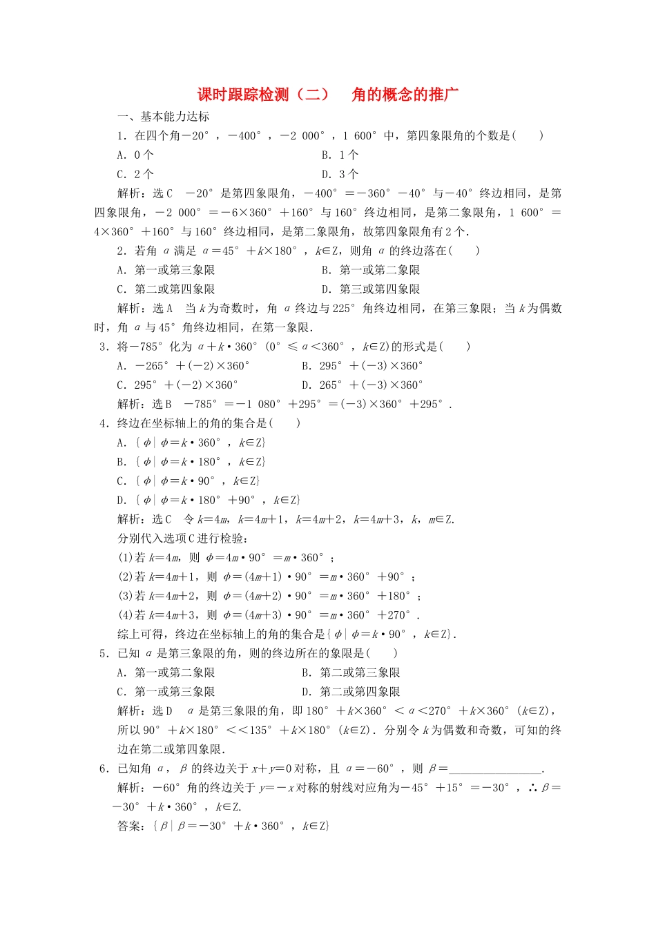高中数学 课时跟踪检测（二）角的概念的推广 北师大版必修4-北师大版高一必修4数学试题_第1页