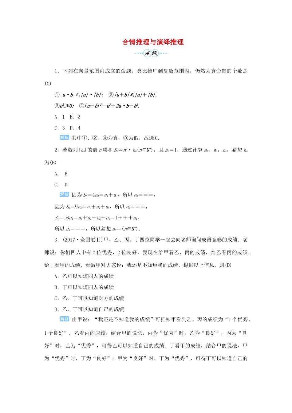 高考数学一轮总复习 第七单元 不等式与推理证明 课时5 合情推理与演绎推理课后作业 文（含解析）新人教A版-新人教A版高三全册数学试题_第1页
