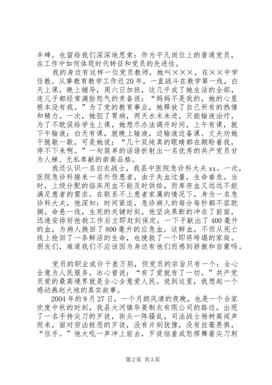 为光荣增辉歌颂党员演讲稿_第2页