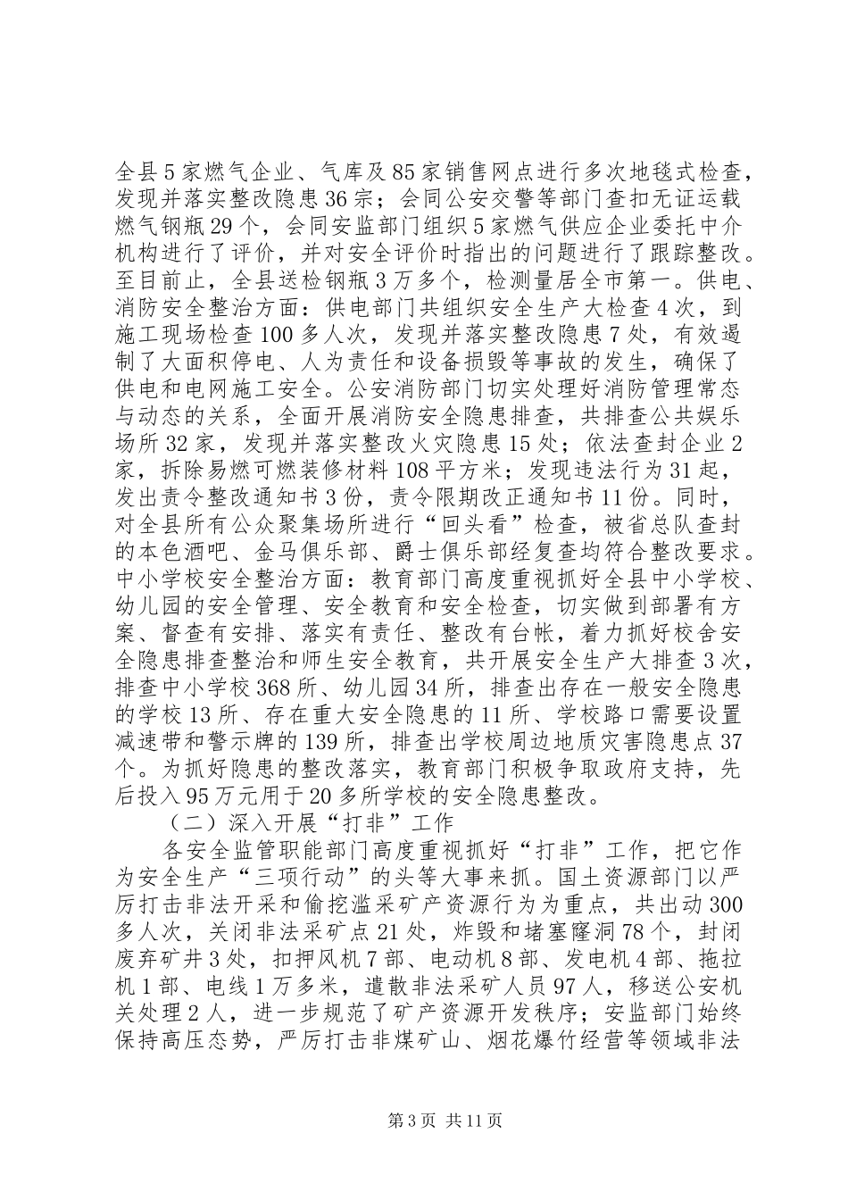 县长在全县安全生产会议的讲话发言稿范文_第3页