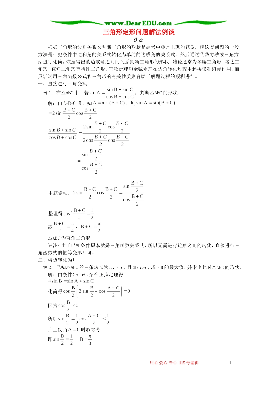 三角形定形问题解法例谈 专题辅导_第1页