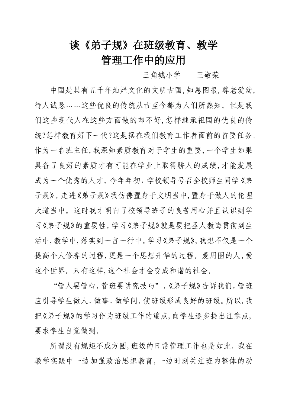 谈《弟子规》在班级教育、教学_第1页