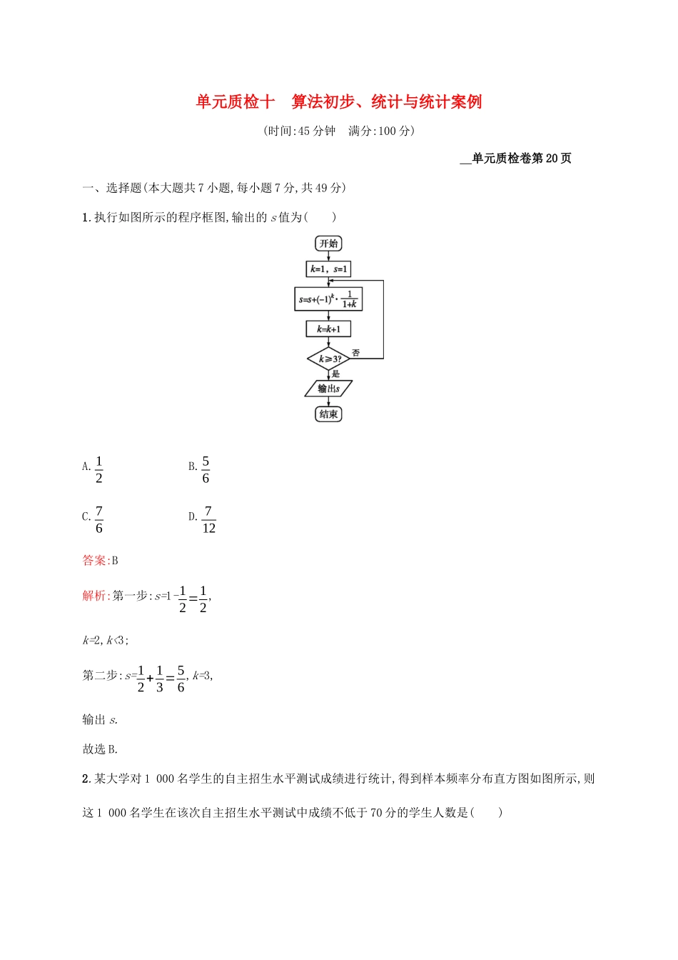 高考数学大一轮复习 单元质检十 算法初步、统计与统计案例 理 新人教A版-新人教A版高三全册数学试题_第1页
