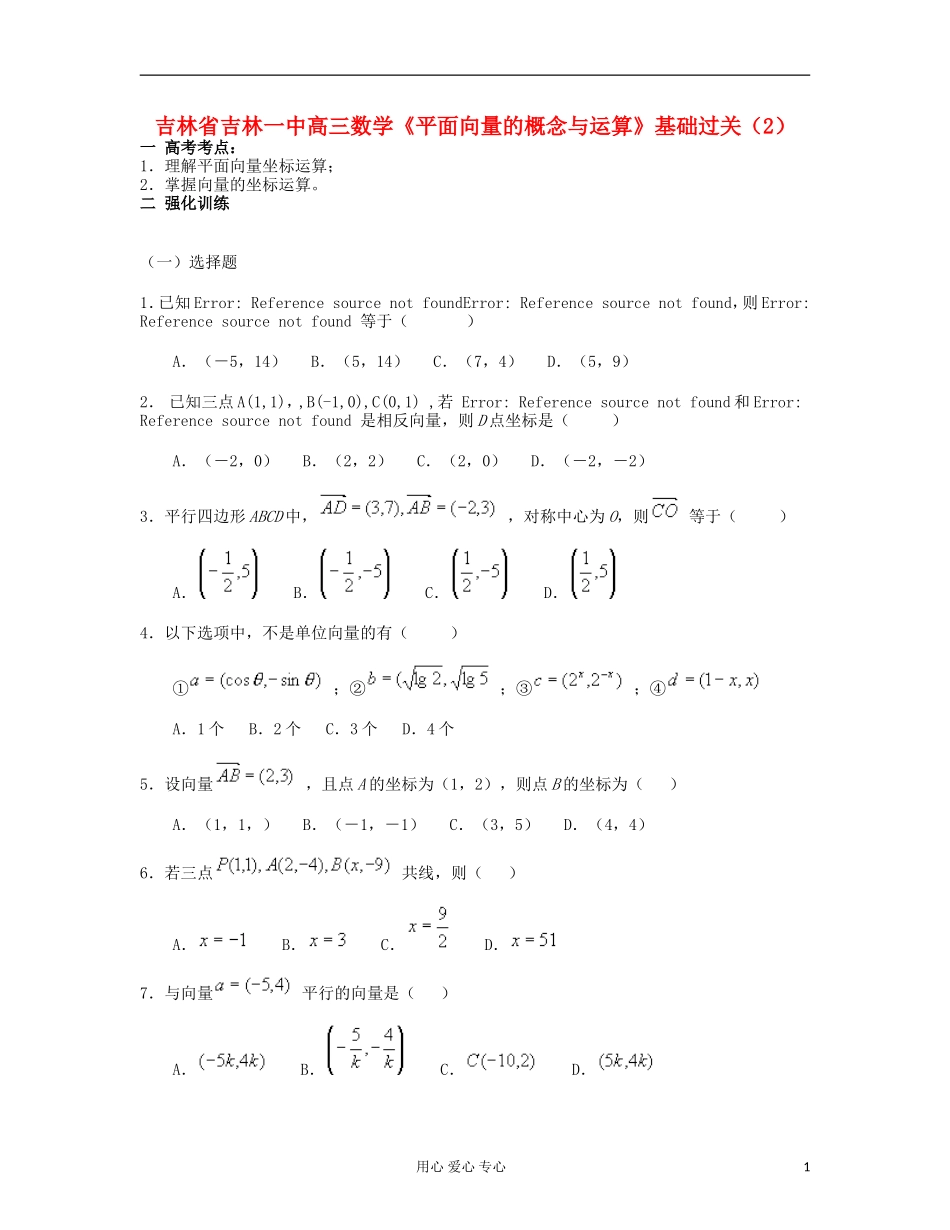 吉林省吉林市高三数学《平面向量的概念与运算》基础过关（2）_第1页