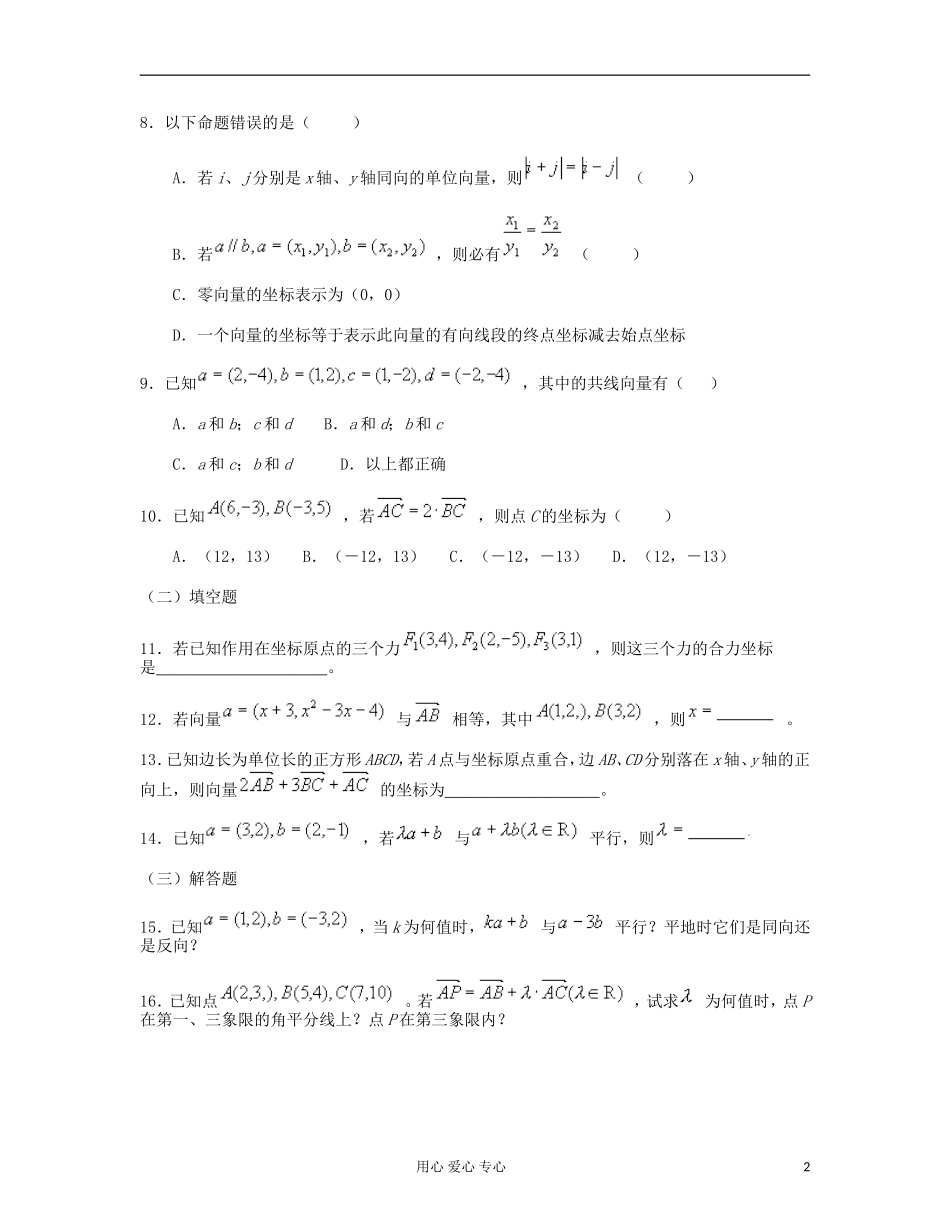 吉林省吉林市高三数学《平面向量的概念与运算》基础过关（2）_第2页
