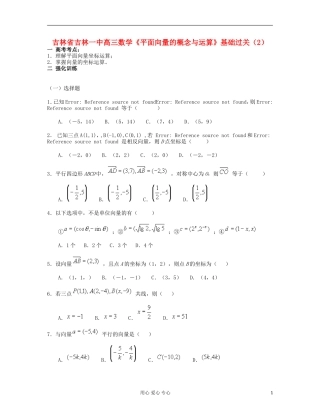 吉林省吉林市高三数学《平面向量的概念与运算》基础过关（2）