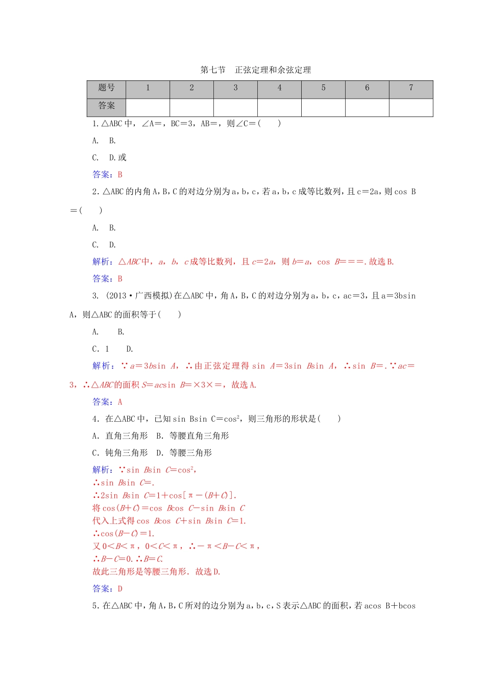高考数学一轮复习 3.7正弦定理和余弦定理课时作业 文（含解析）-人教版高三全册数学试题_第1页